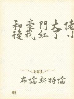 和豪门大佬网恋后我红了 小说