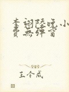 李翊陆晚小说免费无弹窗