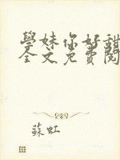 学妹你好甜gl全文免费阅读笔趣阁