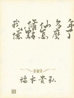 我,修仙多年强亿点怎么了 短剧