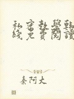 私密教学韩漫在线免费阅读