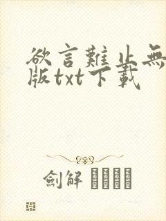 欲言难止无删减版txt下载