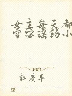 女主每天都在求雪宓瑶的小说