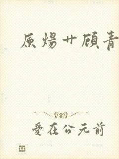 原炀艹顾青裴封面