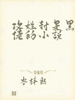 攻姓封是黑道大佬的小说