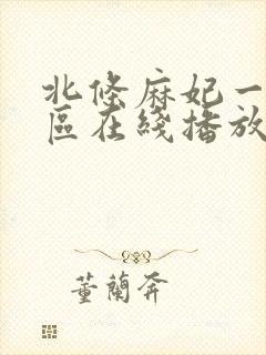 北条麻妃一区二区在线播放封面