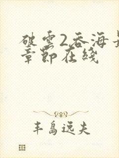 破云2吞海最新章节在线