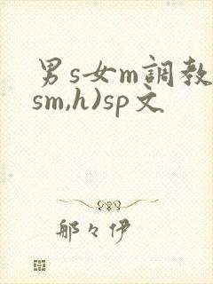 男s女m调教(sm,h)sp文