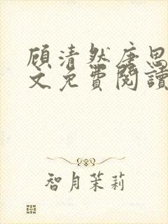 顾清然唐思年全文免费阅读最新章节