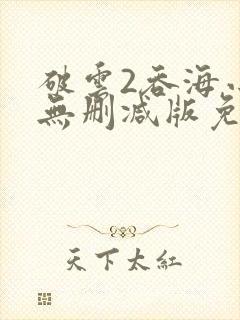 破云2吞海小说无删减版免费阅读封面