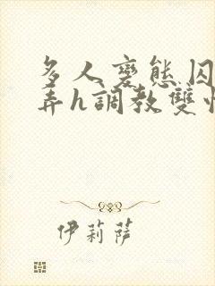 多人变态囚禁玩弄h调教双性