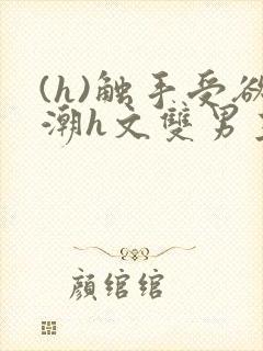 (h)触手受欲潮h文双男主