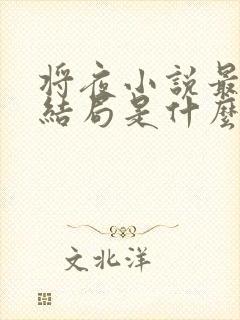 将夜小说最后的结局是什么