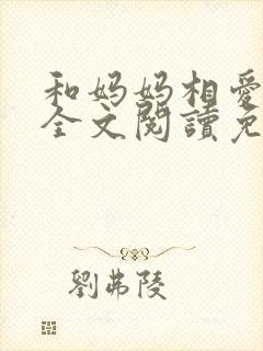 和妈妈相爱小说全文阅读免费