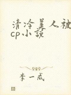 清冷美人被暴君cp小说