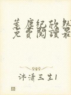 叶尘纪欣然全文免费阅读最新章节列