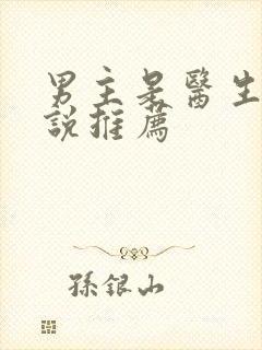 男主是医生的小说推荐封面