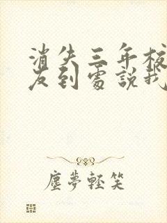 消失三年校花女友到处说我死了