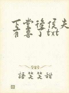 下堂后侯夫人又有喜了txt