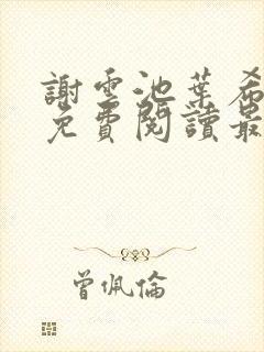 谢云池叶希全文免费阅读最新章节