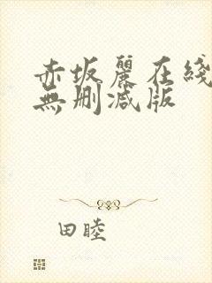 赤坂丽在线观看无删减版