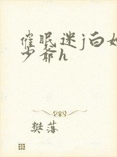 催眠迷j白嫩小少爷h封面