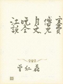 江晚月傅寒川小说全文免费阅读封面