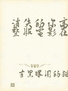 消失的你高清完整版电影在线观看