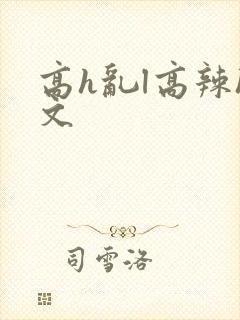 高h乱l高辣h文封面