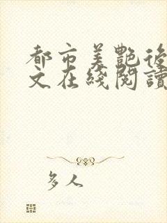 都市美艳后宫全文在线阅读