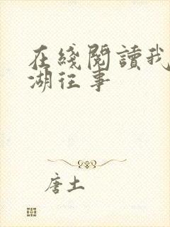 在线阅读我的江湖往事