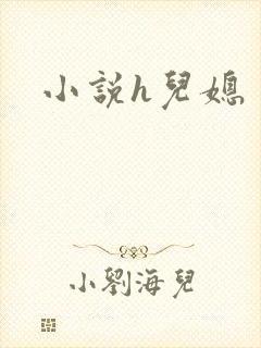 小说h儿媳
