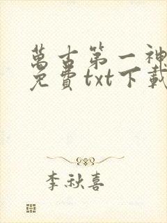 万古第一神全文免费txt下载