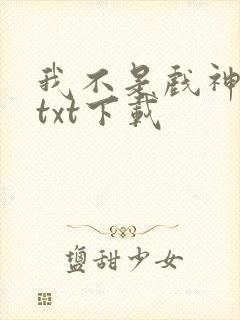 我不是戏神小说txt下载封面