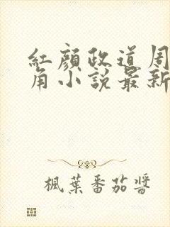 红颜政道周平主角小说最新