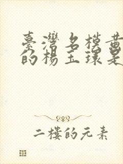 台湾名模黄蓉演的杨玉环是哪部剧