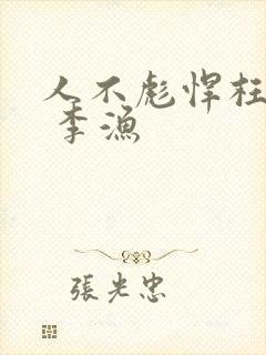 人不彪悍枉少年 李渔