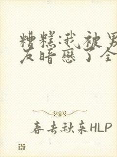 糟糕:我被男室友暗恋了全文免费阅读