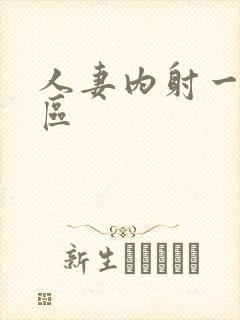 人妻内射一二三区