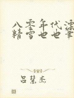 八零年代漂亮作精雪也也笔趣阁