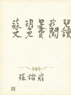 苏玥是我儿媳全文免费阅读