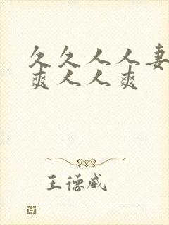 久久人人妻人人爽人人爽