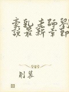 豪乳老师刘艳小说最新章节在线阅读