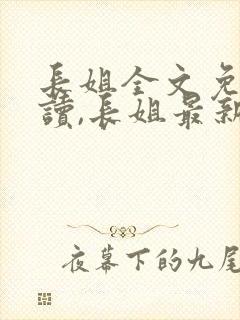 长姐全文免费阅读,长姐最新章节