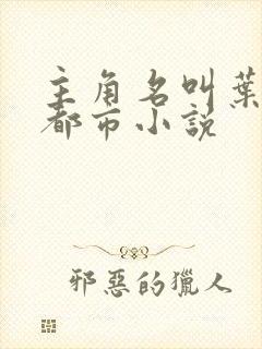 主角名叫叶尘的都市小说