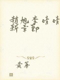 赵旭李晴晴,最新章节封面