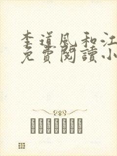 李道风和江雪瑶免费阅读小说