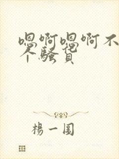 嗯啊嗯啊不要你个骚货