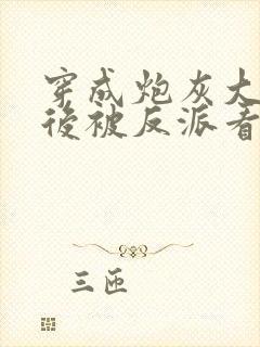 穿成炮灰大师兄后被反派看上了