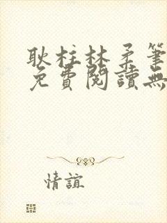 耿柱林柔笔趣阁免费阅读无弹窗